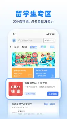 实习僧 - 大学生实习校招求职平台 android App screenshot 5